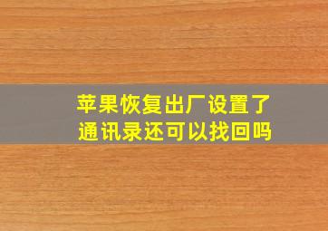 苹果恢复出厂设置了 通讯录还可以找回吗